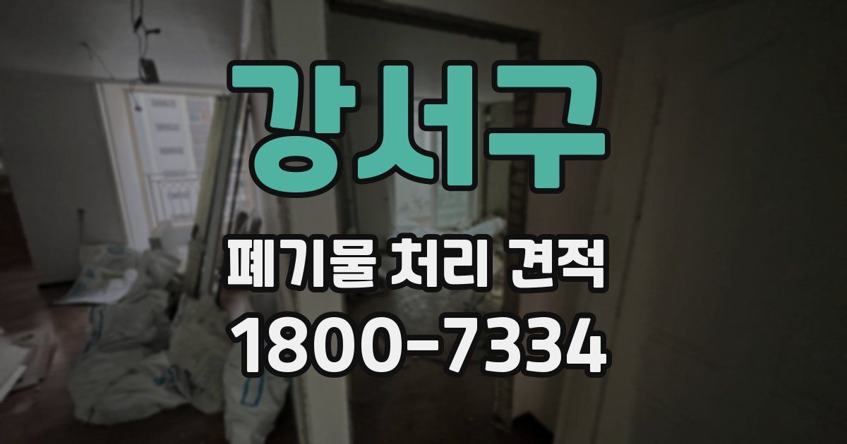 강서구 폐기물 처리 견적