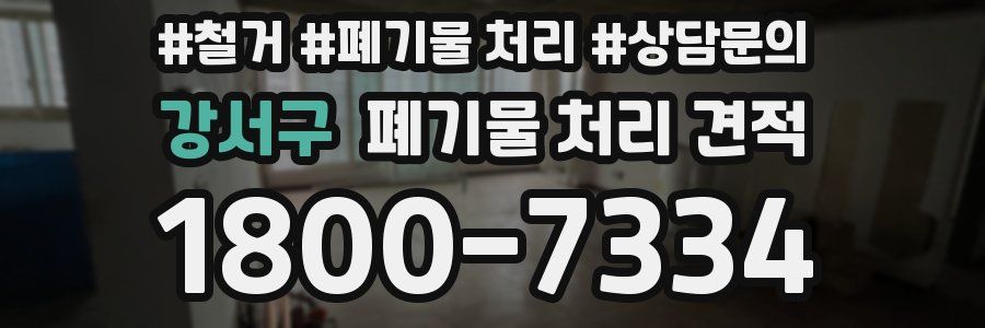 강서구 폐기물 처리 견적