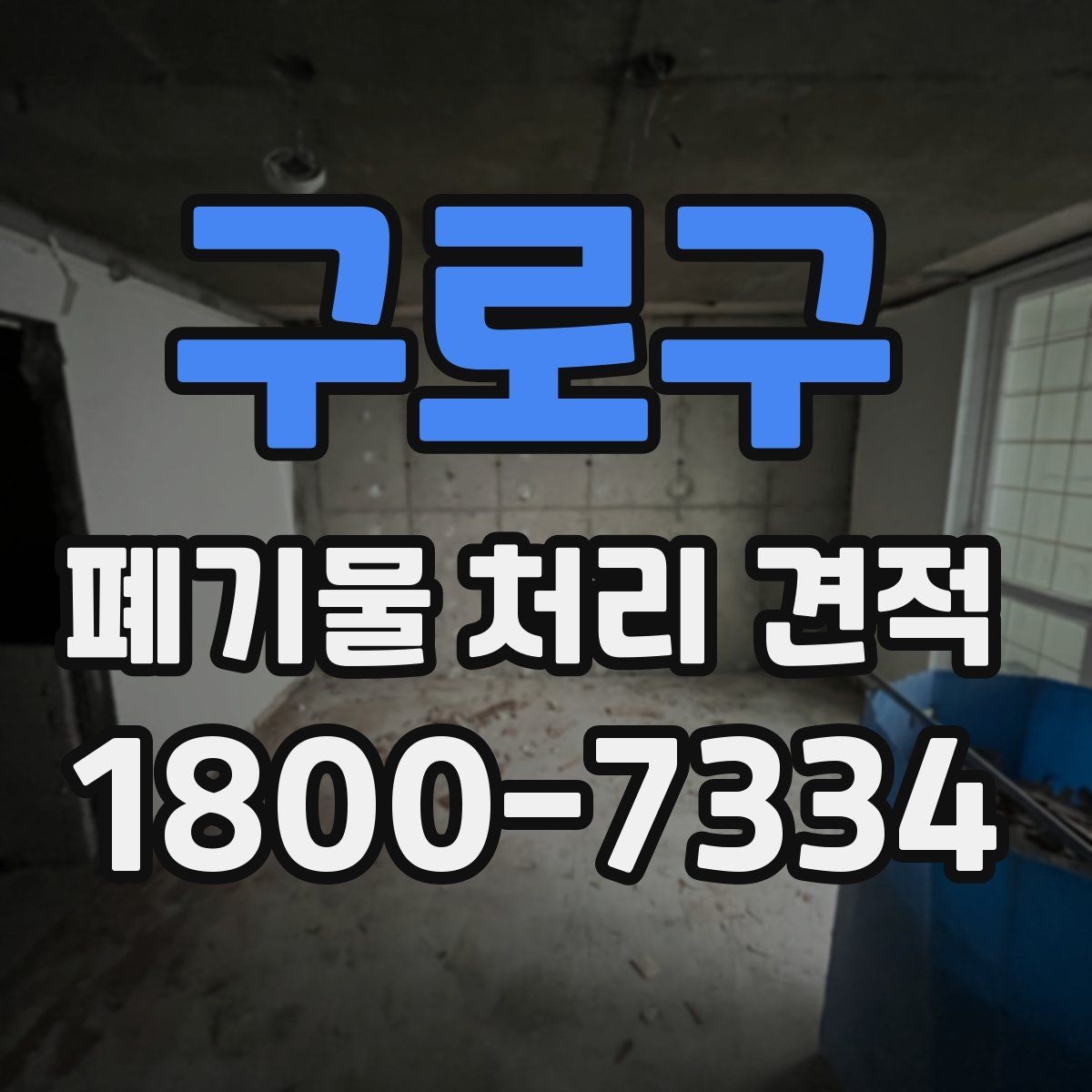 구로구 폐기물 처리 견적 문의가 많을 때 정리하는 기준