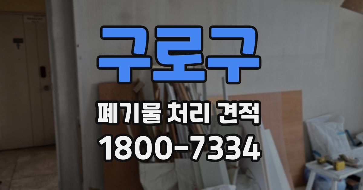 구로구 폐기물 처리 견적