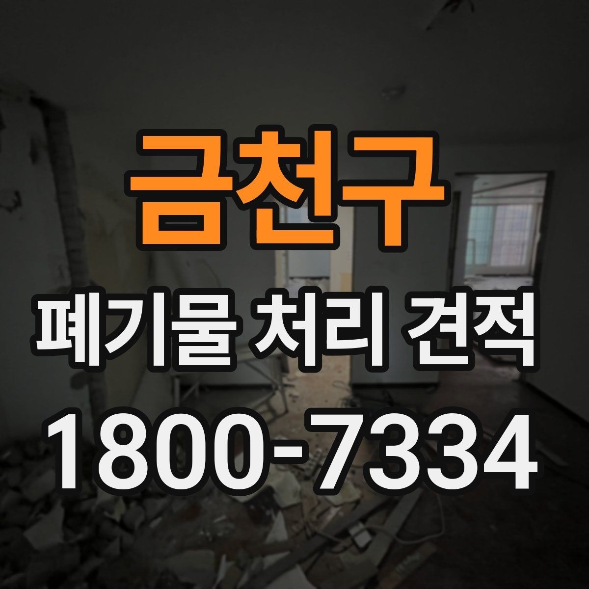 금천구 폐기물 처리 견적 비교 시 서비스 범위 확인하기