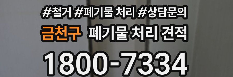 금천구 폐기물 처리 견적