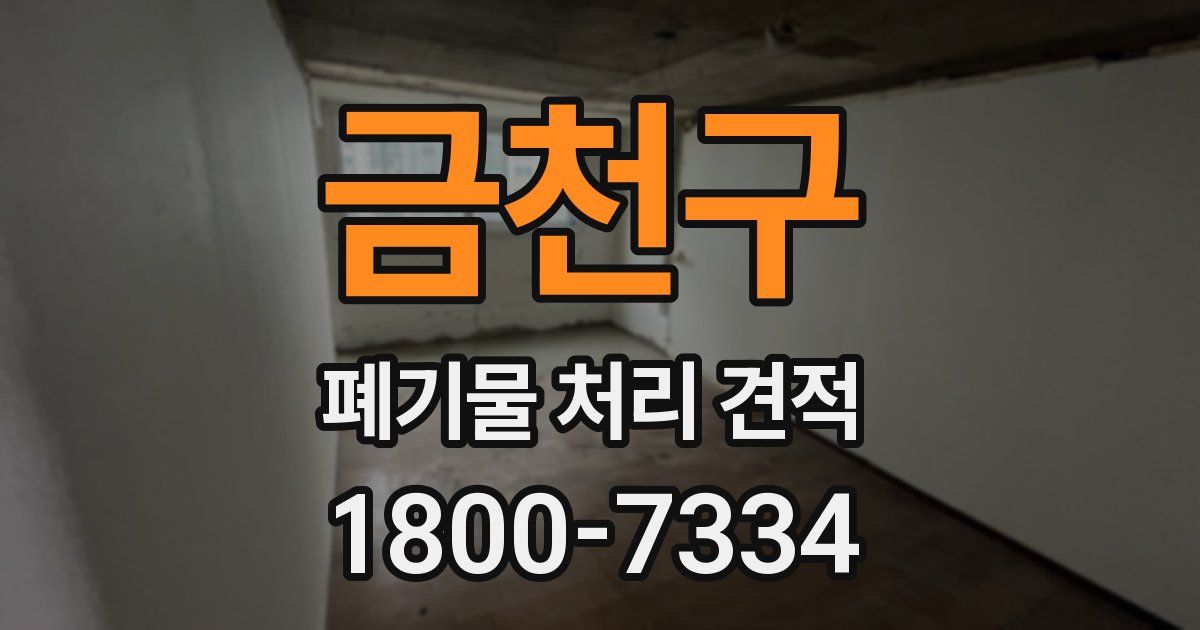 금천구 폐기물 처리 견적
