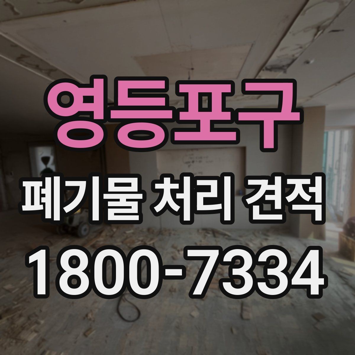 영등포구 폐기물 처리 견적 확인 후 진행해야 할 단계