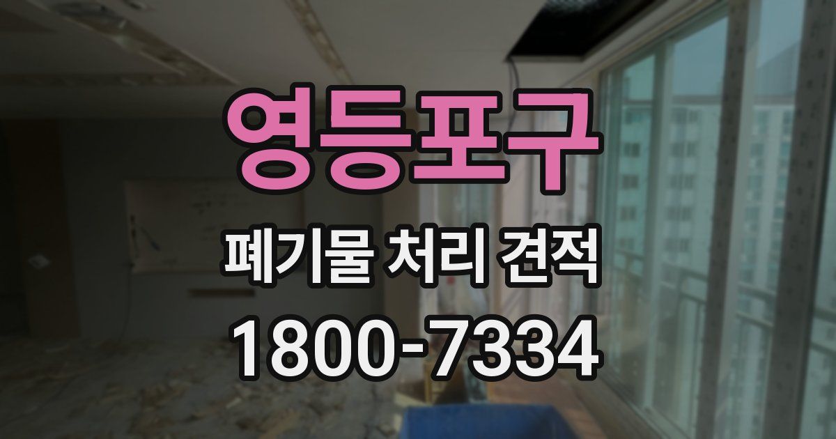 영등포구 폐기물 처리 견적