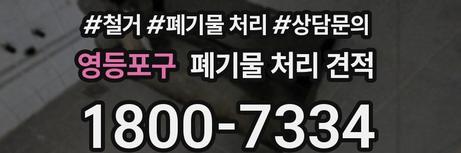 영등포구 폐기물 처리 견적