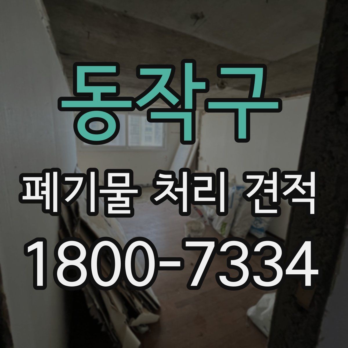 동작구 폐기물 처리 견적 상담을 원활하게 받는 방법