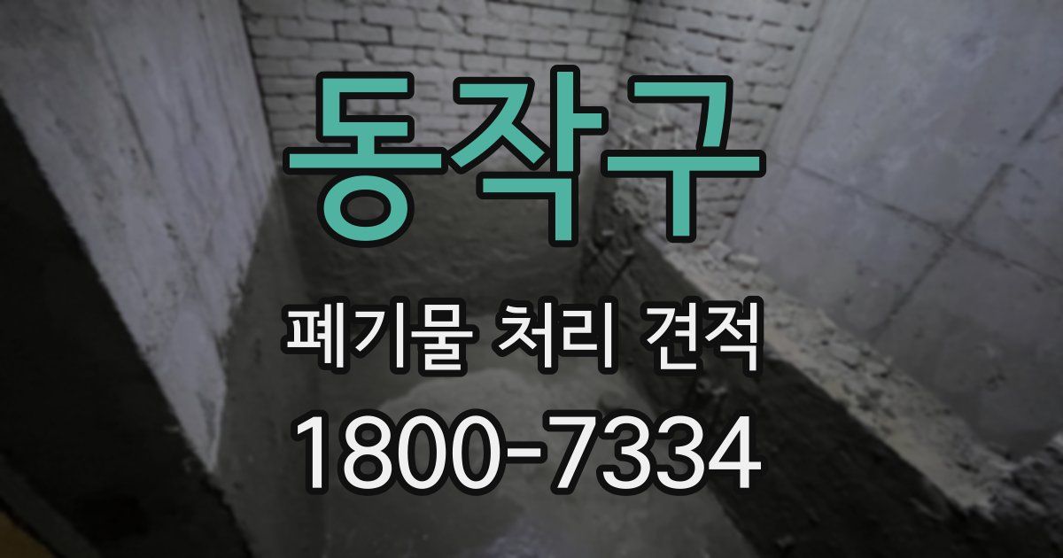 동작구 폐기물 처리 견적