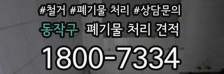 동작구 폐기물 처리 견적