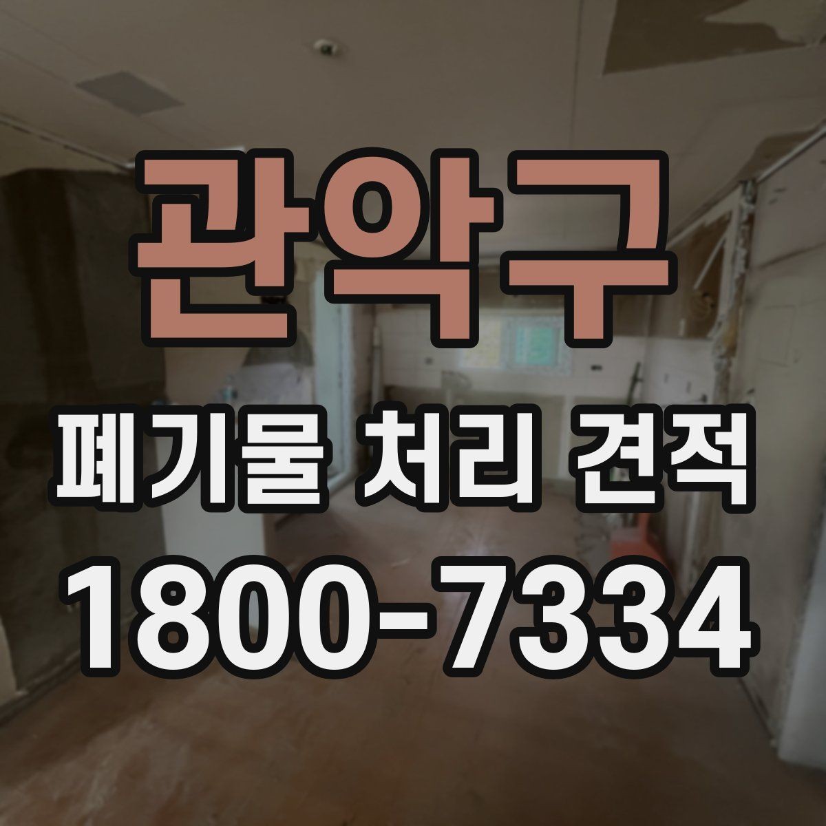 관악구 폐기물 처리 견적 비교 전에 알아둘 서비스 범위