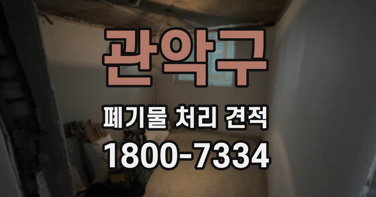 관악구 폐기물 처리 견적