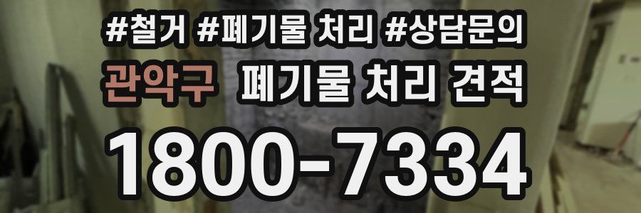 관악구 폐기물 처리 견적