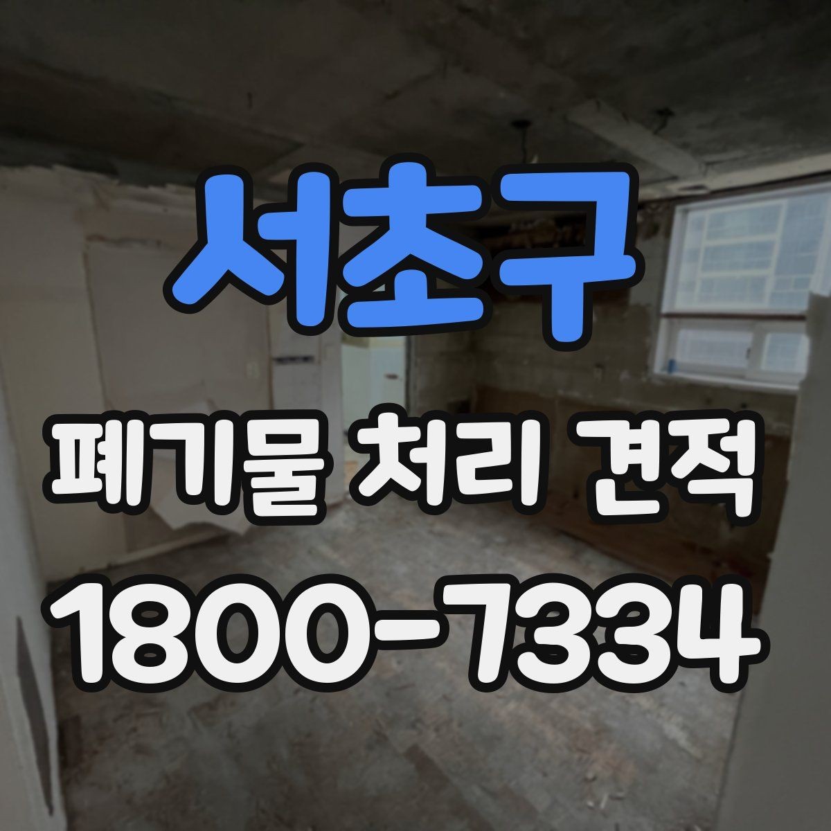 서초구 폐기물 처리 견적 작성 전에 정리할 내용