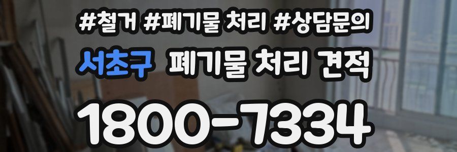 서초구 폐기물 처리 견적