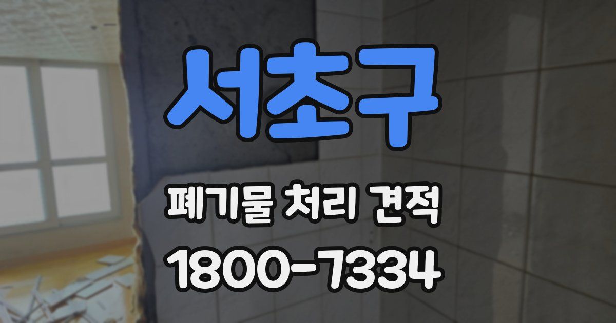 서초구 폐기물 처리 견적