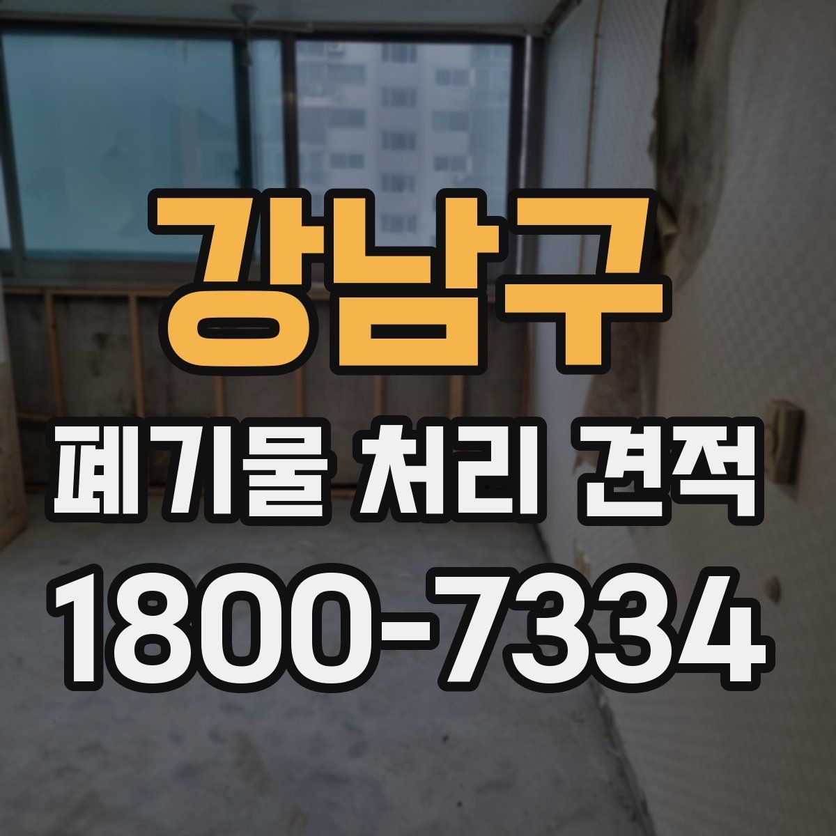강남구 폐기물 처리 견적 비교 시 놓치기 쉬운 요소