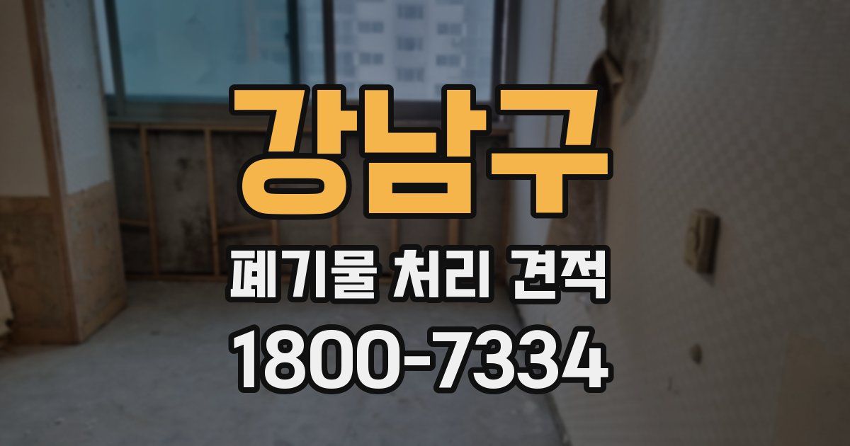 강남구 폐기물 처리 견적