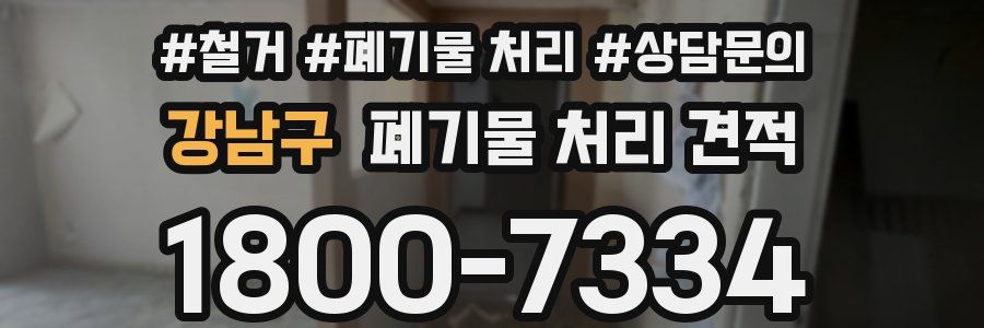 강남구 폐기물 처리 견적