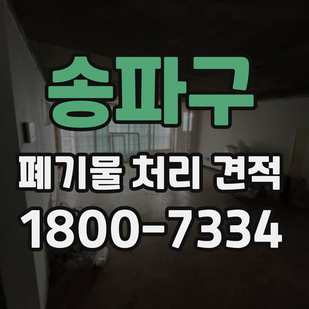 송파구 폐기물 처리 견적 상담으로 알아보는 처리 절차
