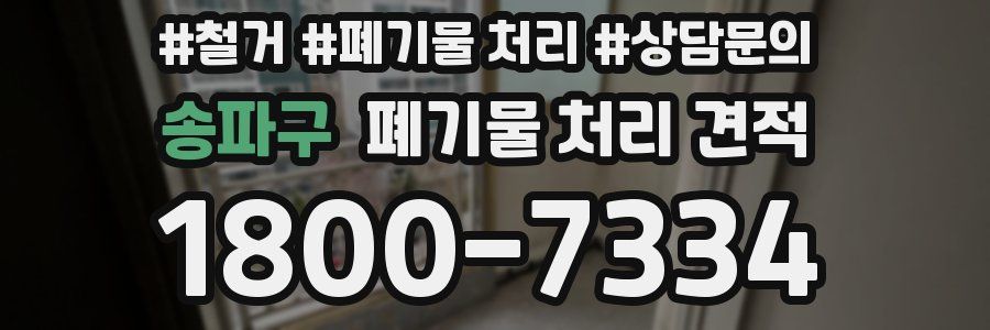 송파구 폐기물 처리 견적