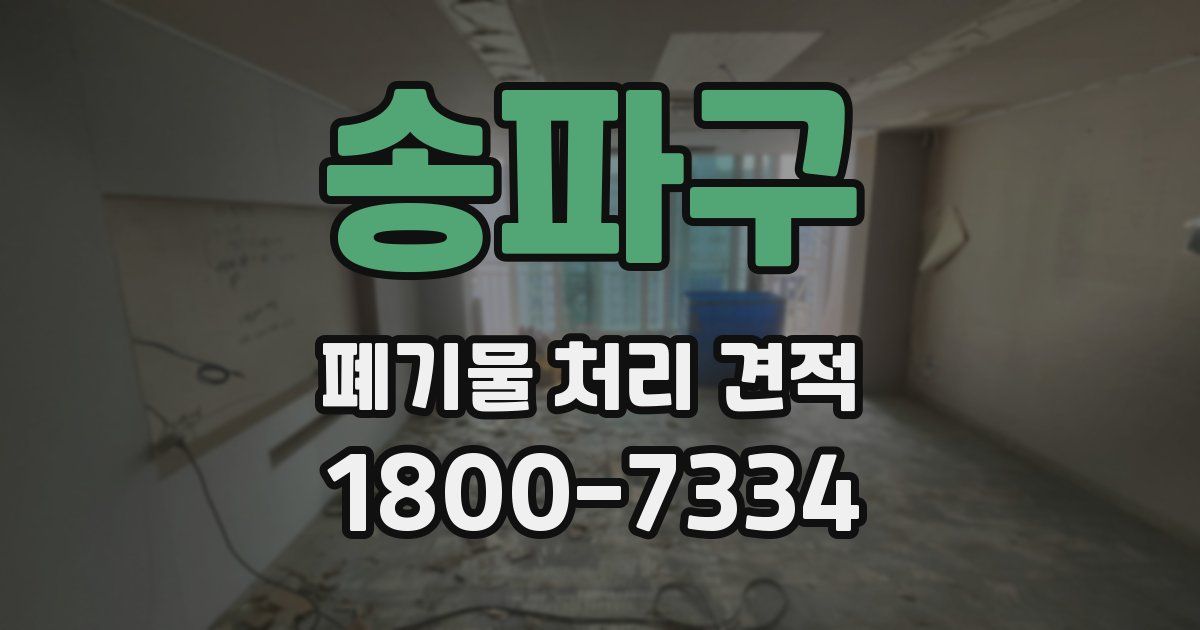 송파구 폐기물 처리 견적