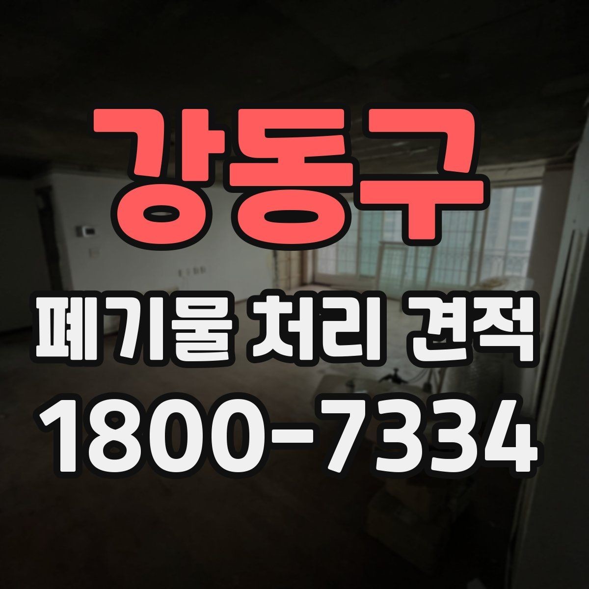 강동구 폐기물 처리 견적 비교 전에 알아둘 서비스 범위