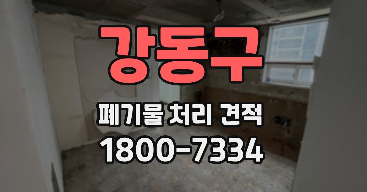 강동구 폐기물 처리 견적