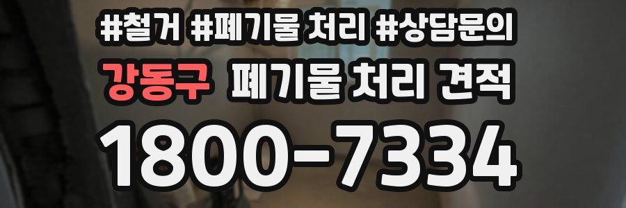 강동구 폐기물 처리 견적