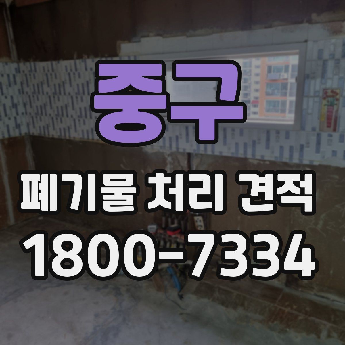 중구 폐기물 처리 견적 문의 전 분류 기준 알아보기
