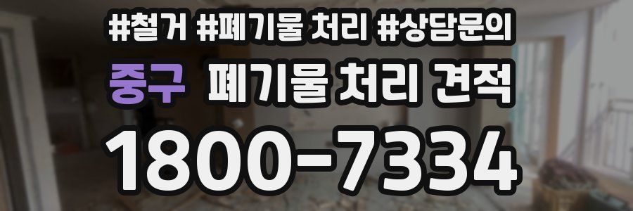 중구 폐기물 처리 견적