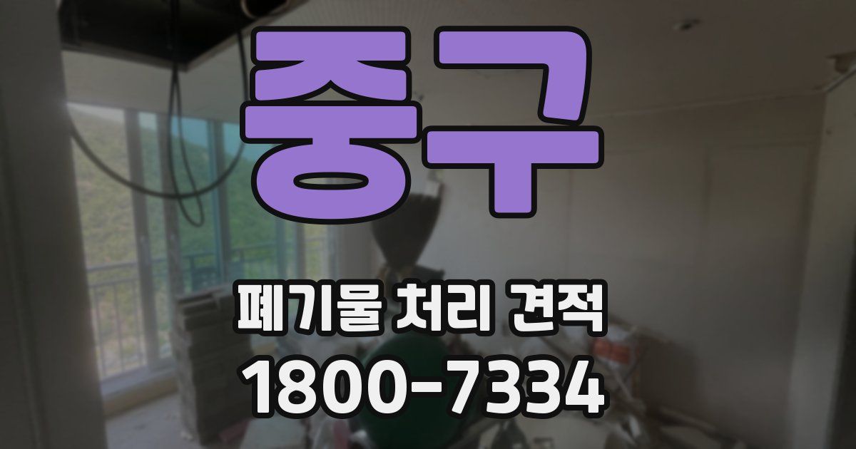 중구 폐기물 처리 견적