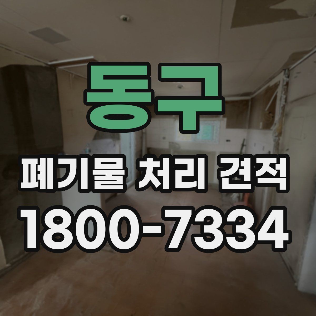 동구 폐기물 처리 견적 상담 전 사진과 정보 보내는 법