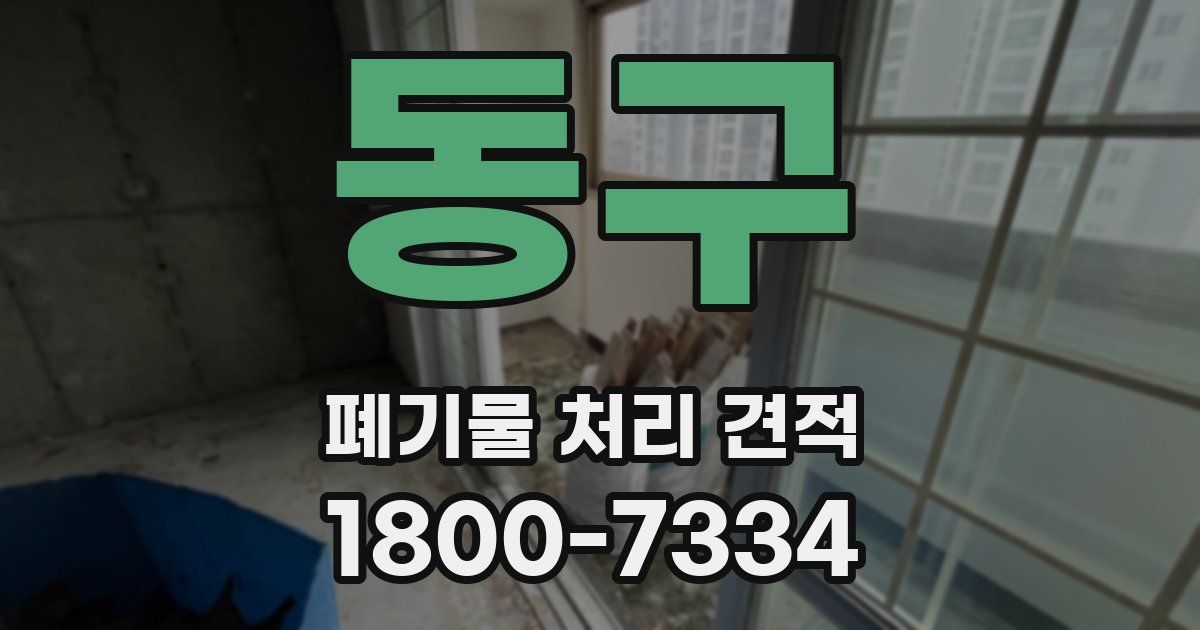 동구 폐기물 처리 견적