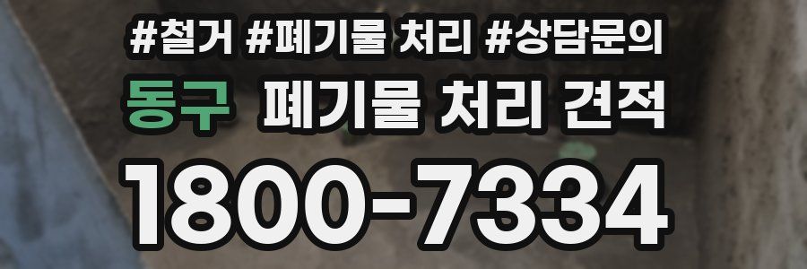 동구 폐기물 처리 견적