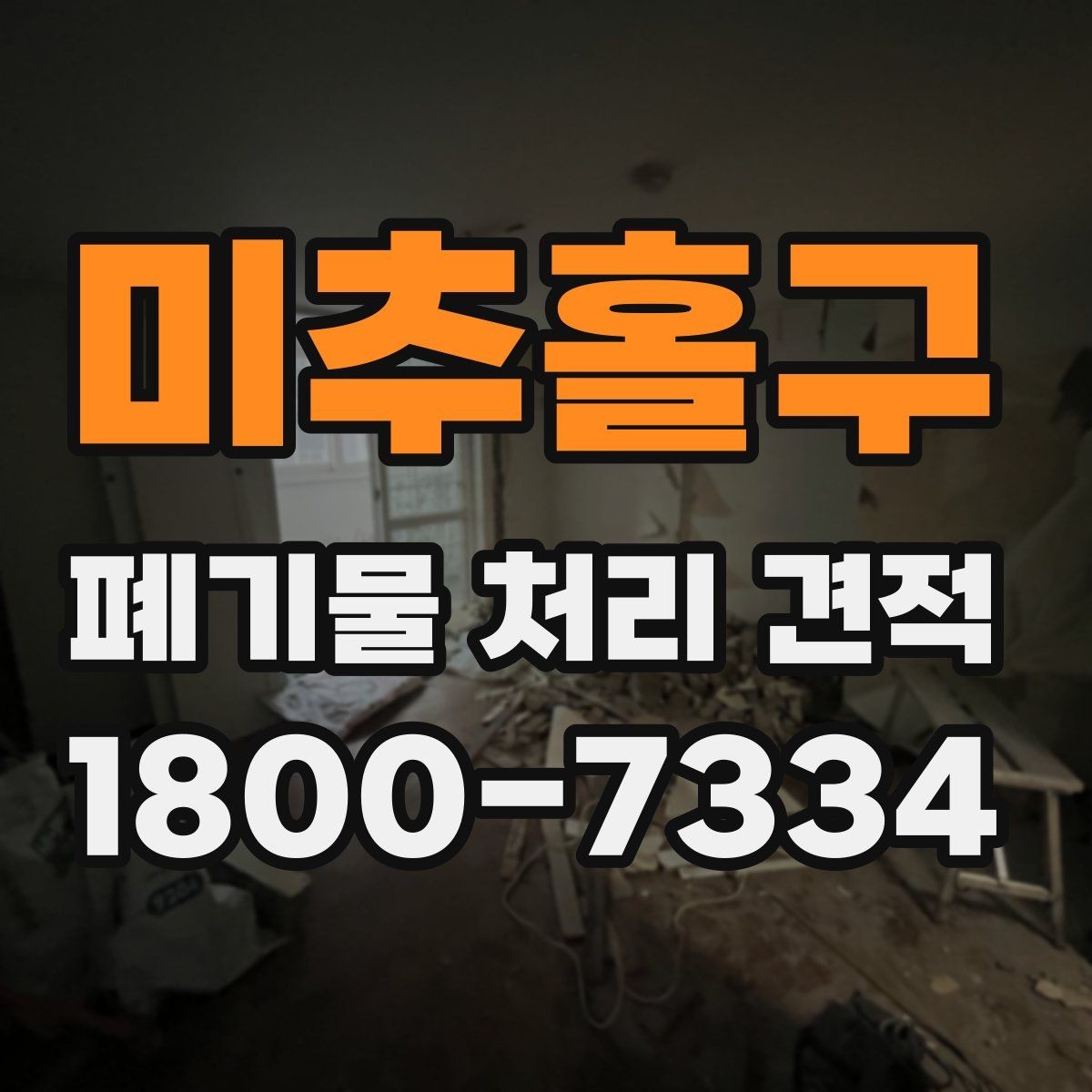 미추홀구 폐기물 처리 견적 요청 전 정리해야 할 정보