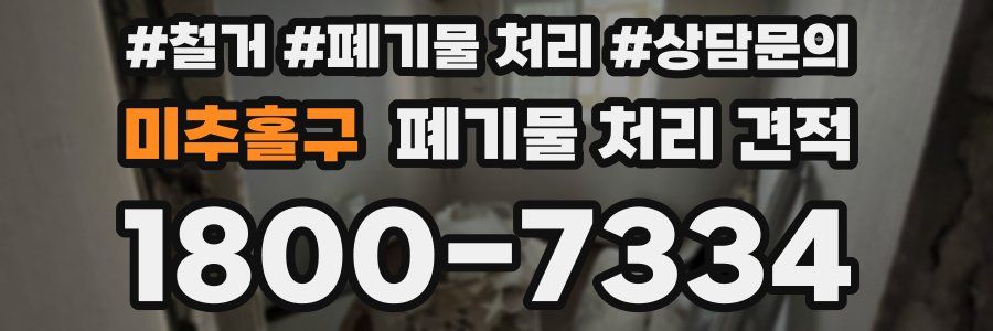 미추홀구 폐기물 처리 견적