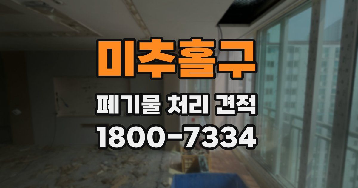 미추홀구 폐기물 처리 견적