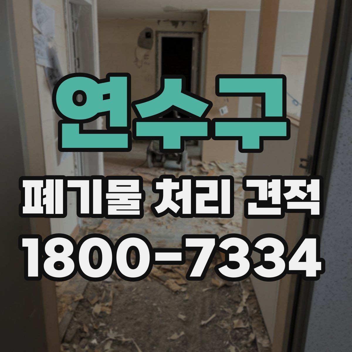 연수구 폐기물 처리 견적 문의를 준비하는 실용적인 방법