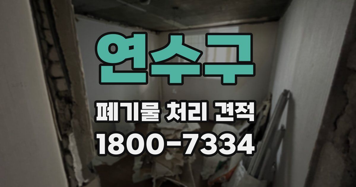 연수구 폐기물 처리 견적