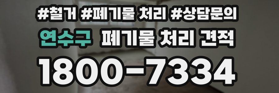 연수구 폐기물 처리 견적