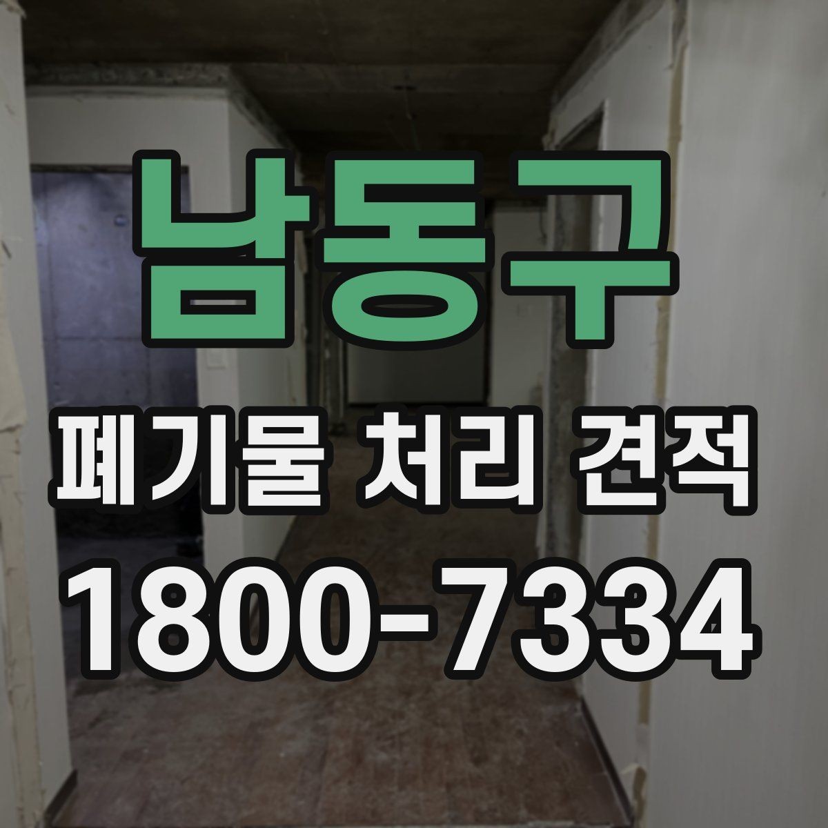 남동구 폐기물 처리 견적 안내, 비용 구성은 어떻게 나뉠까