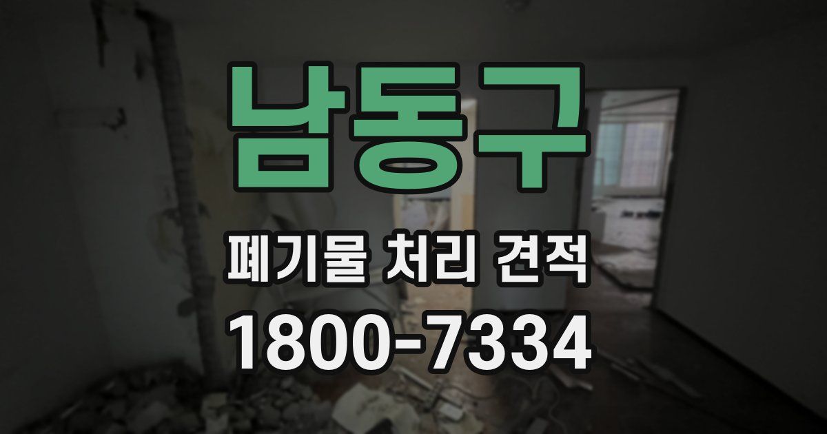 남동구 폐기물 처리 견적