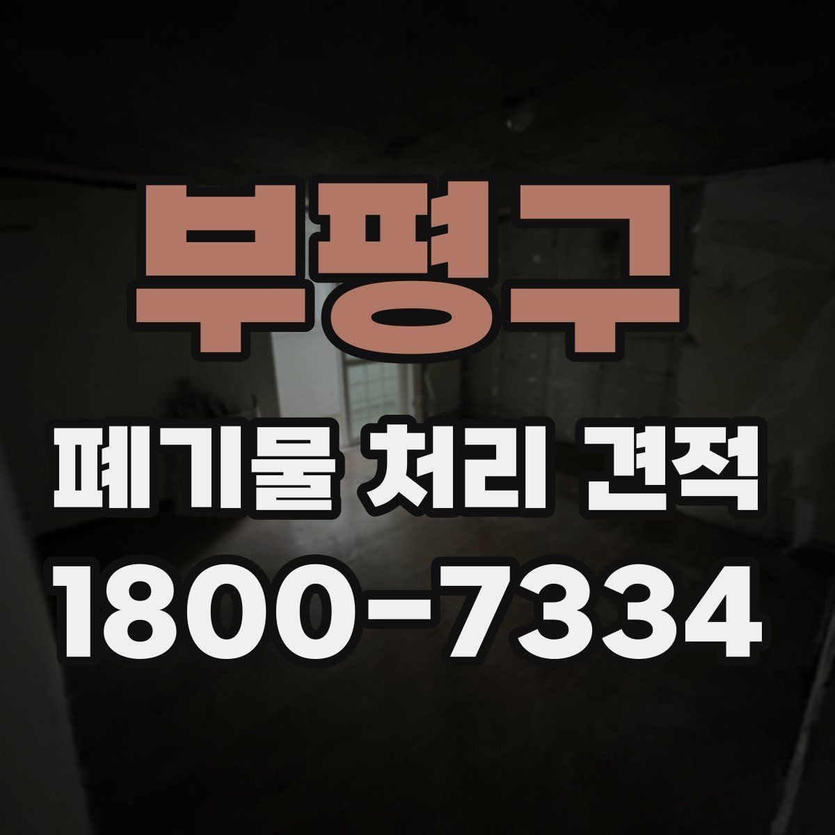 부평구 폐기물 처리 견적 안내, 어떤 항목을 봐야 할까