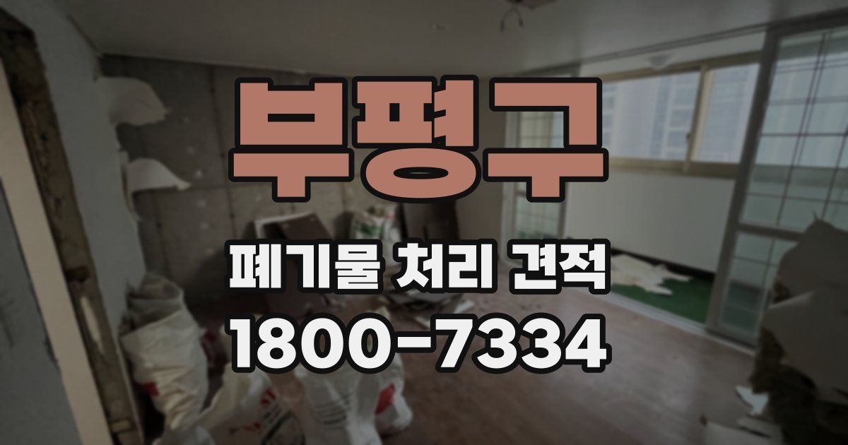 부평구 폐기물 처리 견적