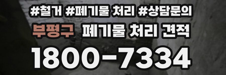 부평구 폐기물 처리 견적