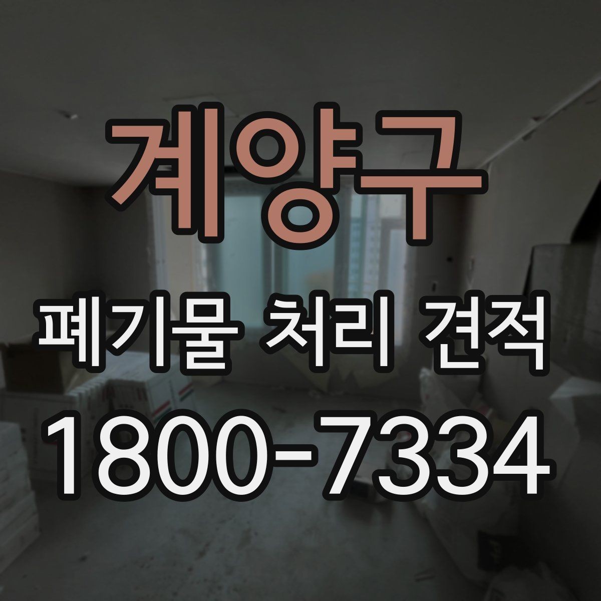 계양구 폐기물 처리 견적 비교 후 최종 결정할 때 볼 점