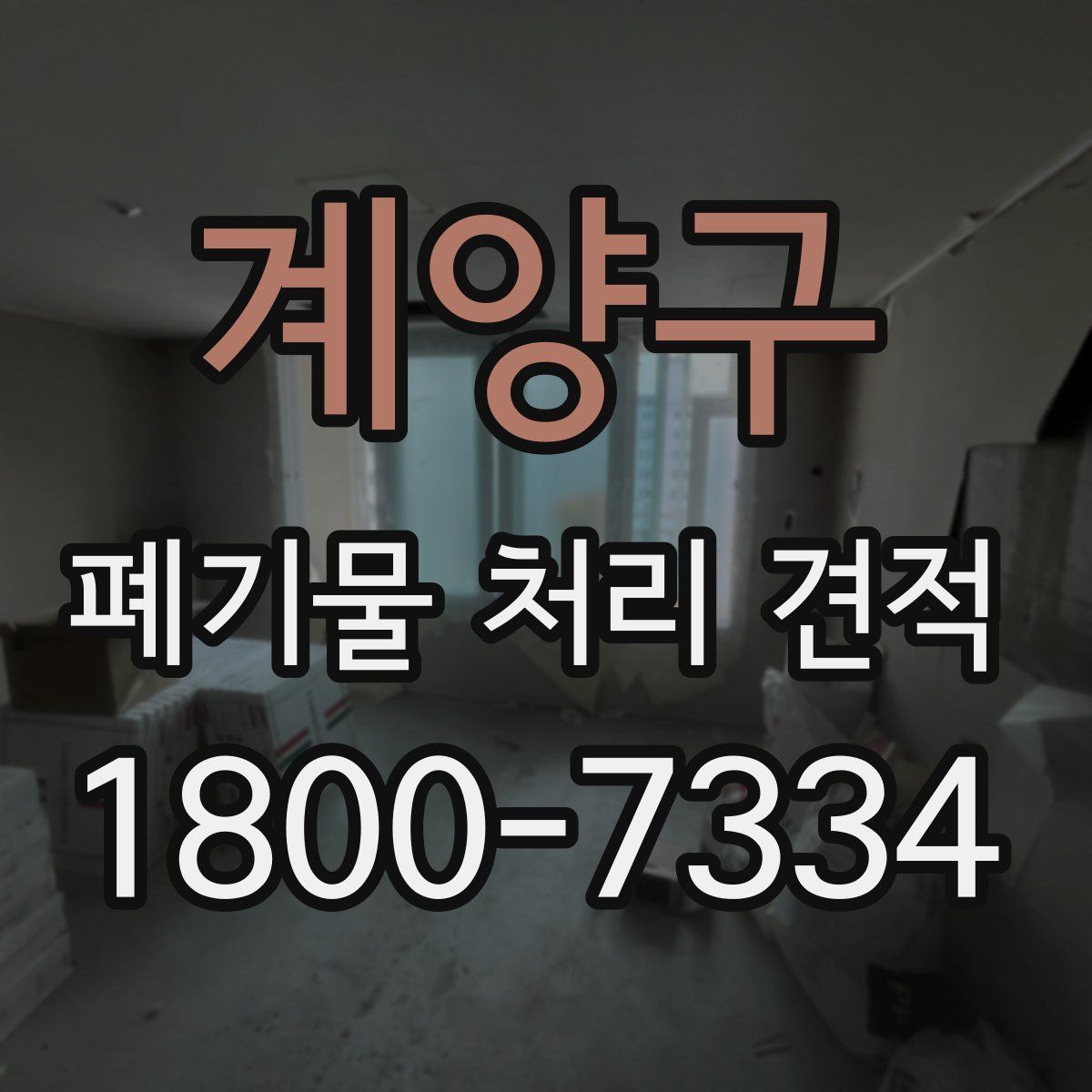 계양구 폐기물 처리 견적
