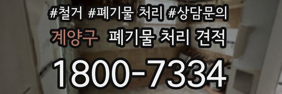 계양구 폐기물 처리 견적