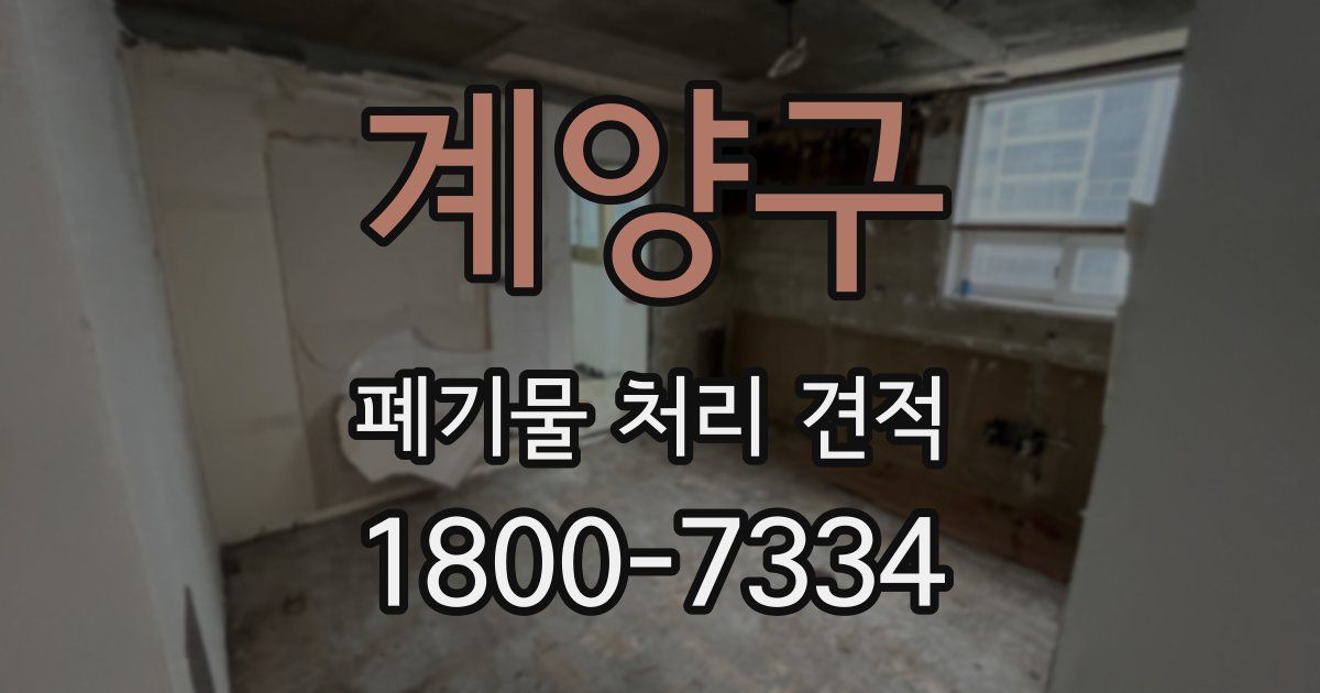 계양구 폐기물 처리 견적