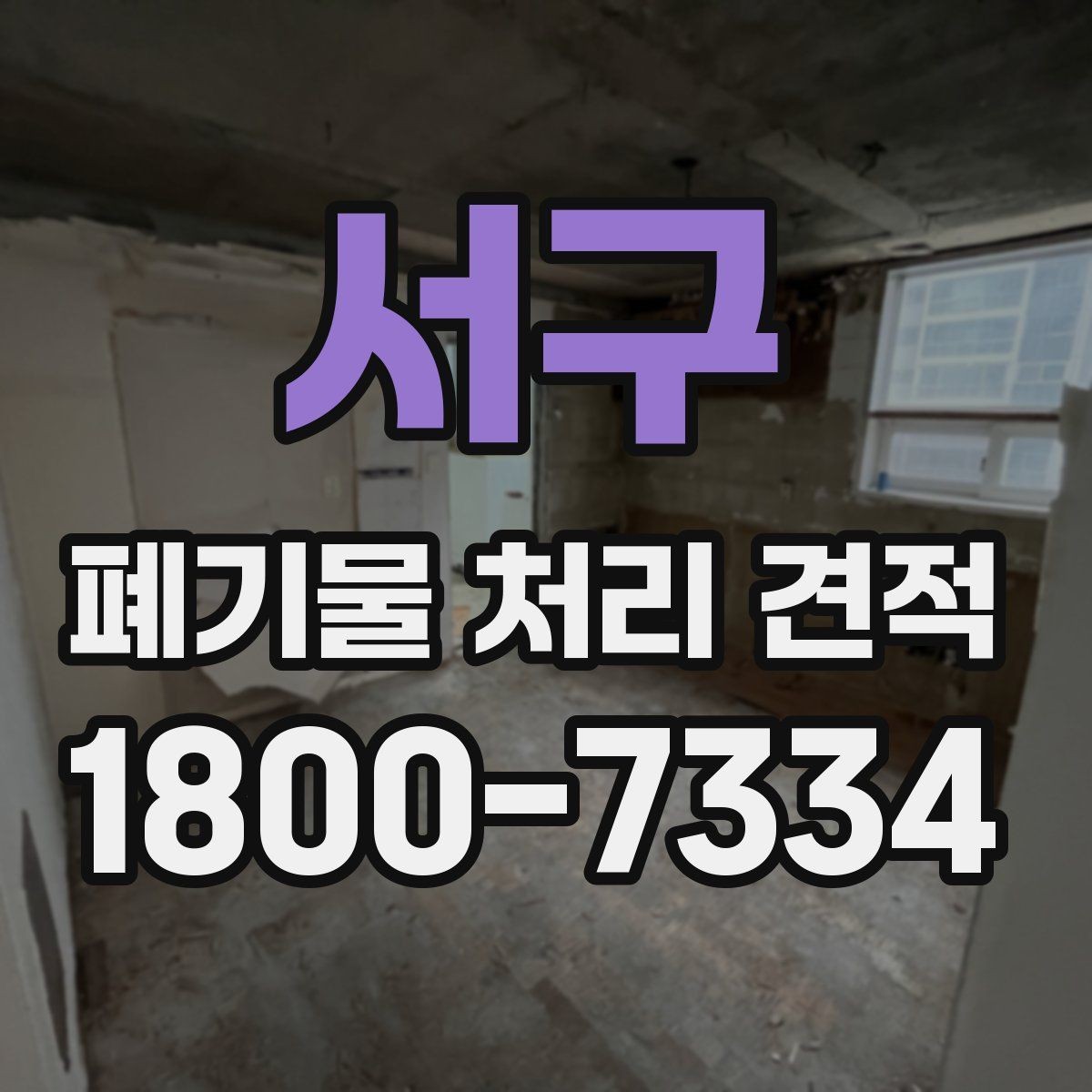 서구 폐기물 처리 견적 비교 시 반드시 확인할 조건